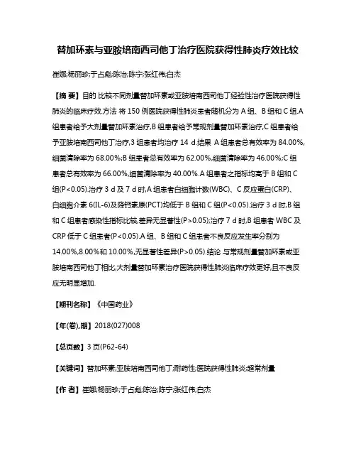 替加环素与亚胺培南西司他丁治疗医院获得性肺炎疗效比较