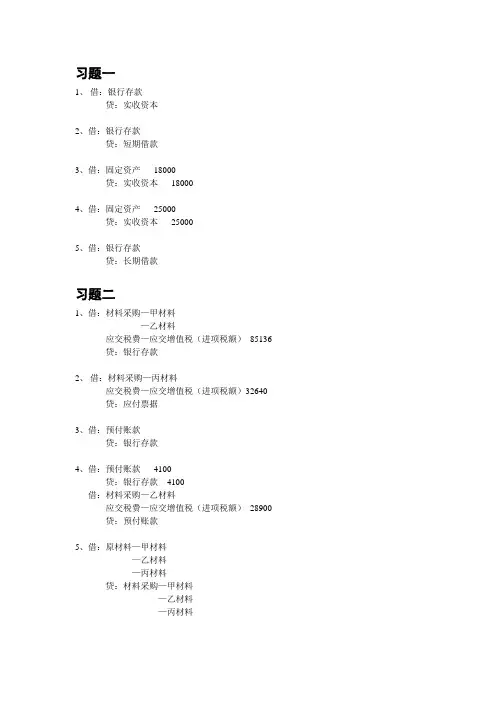 基础会计课后练习题答案 石道金