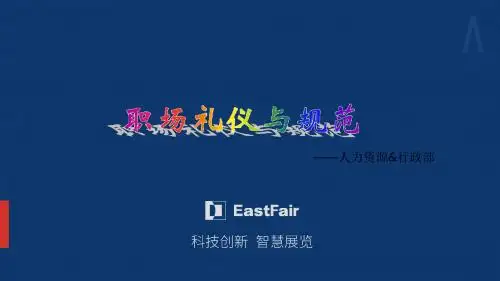 【语桐】职场礼仪培训PPT(全篇)