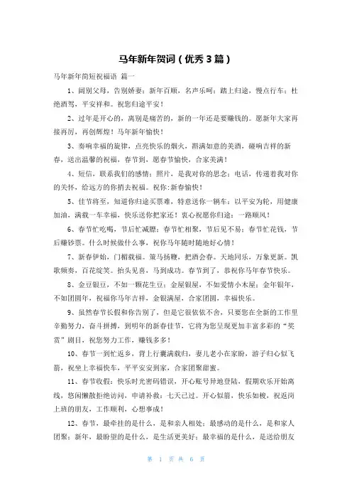 马年新年贺词(优秀3篇)