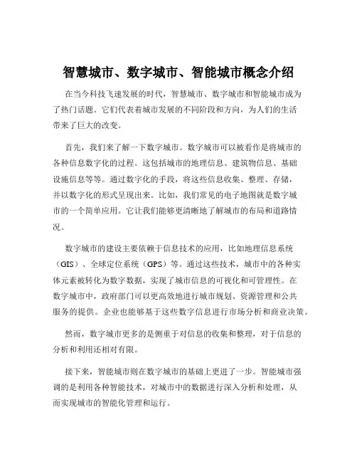 智慧城市、数字城市、智能城市概念介绍