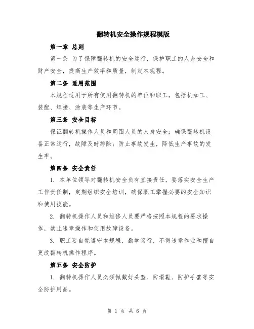 翻转机安全操作规程模版