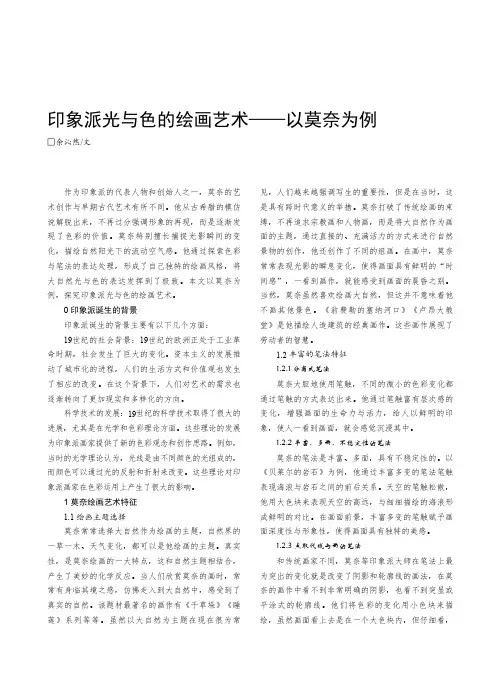 印象派光与色的绘画艺术——以莫奈为例
