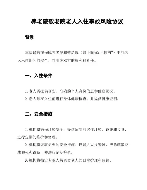 养老院敬老院老人入住事故风险协议