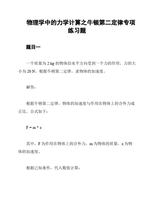 物理学中的力学计算之牛顿第二定律专项练习题