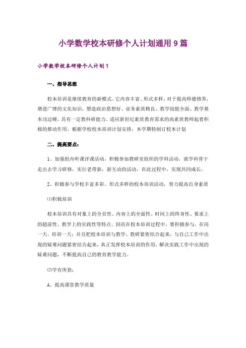 小学数学校本研修个人计划通用9篇