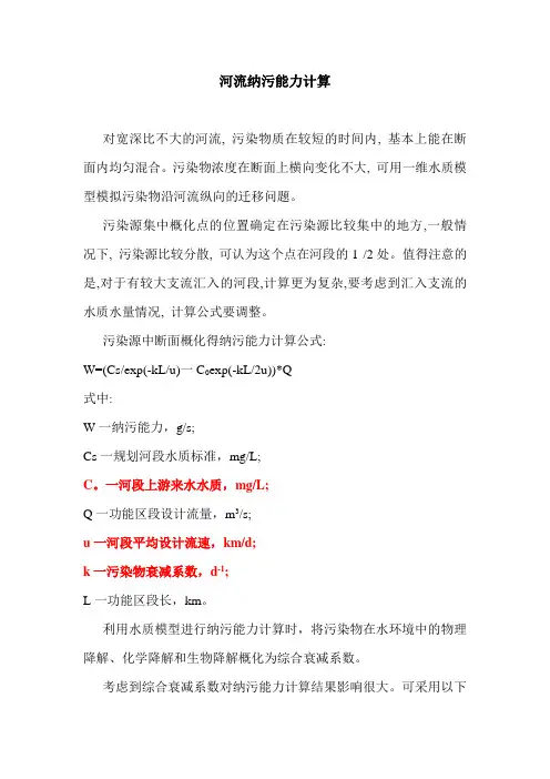 河流纳污能力计算 一维模型