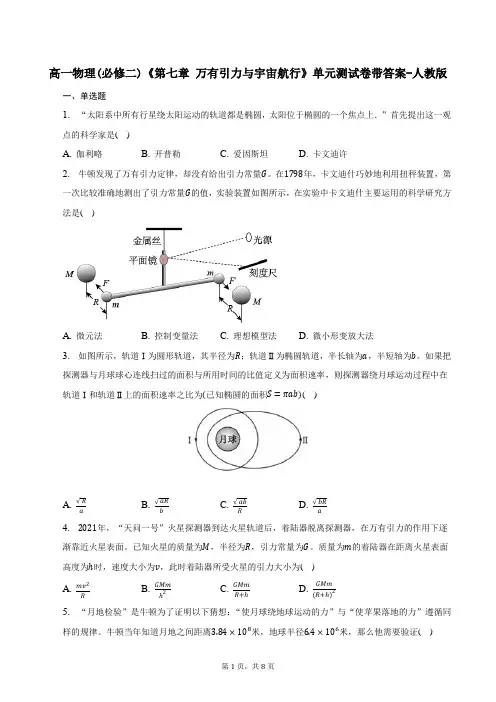 高一物理(必修二)《第七章 万有引力与宇宙航行》单元测试卷带答案-人教版