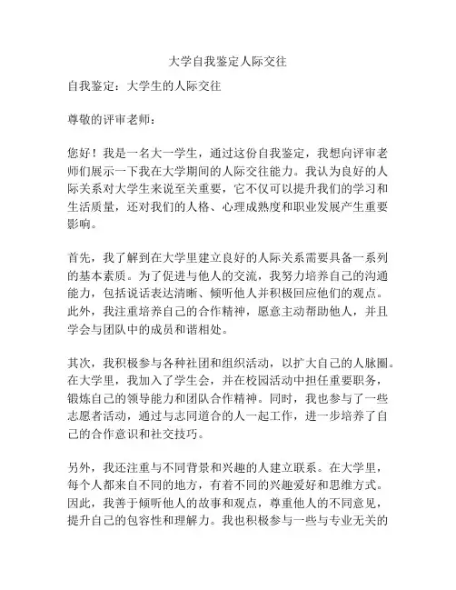 大学自我鉴定人际交往