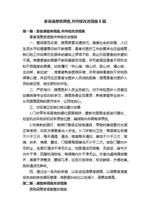 患者满意度调查,并持续改进措施5篇