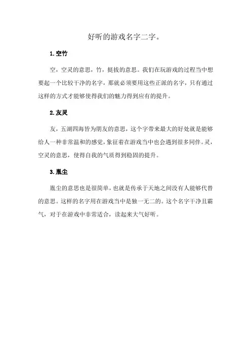 好听的游戏名字二字。
