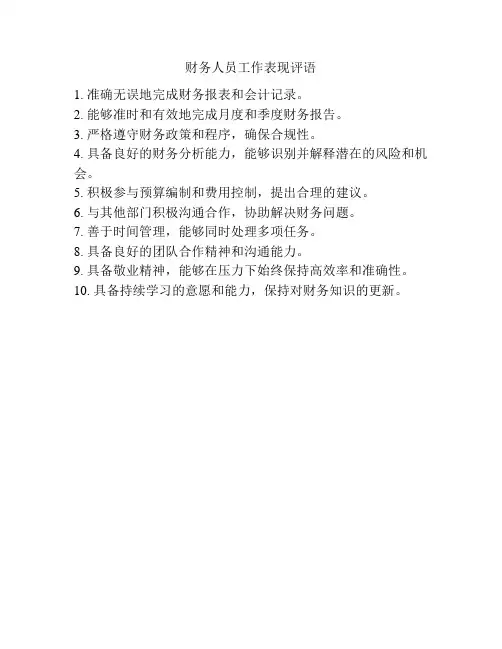 财务人员工作表现评语