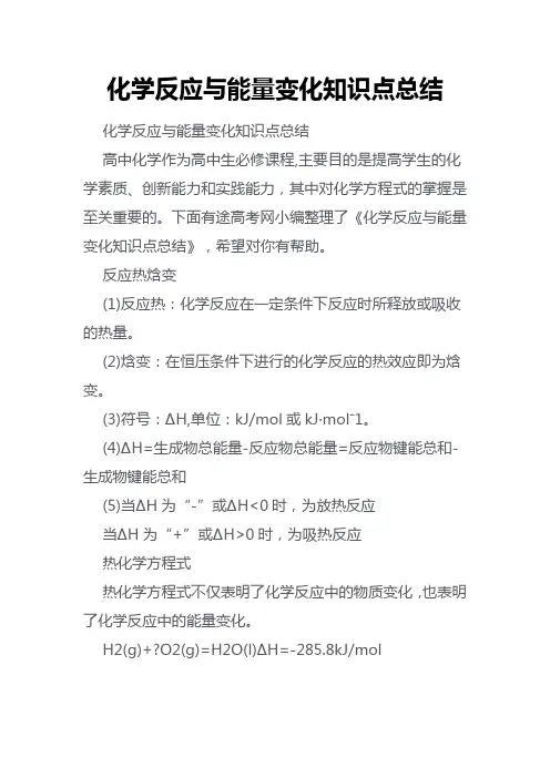化学反应与能量变化知识点总结
