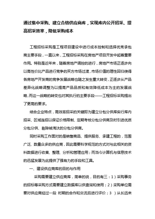 通过集中采购、建立合格供应商库,实现库内公开招采、提高招采效率,降低采购成本