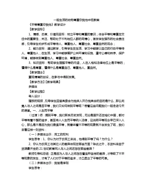 一起生活的动物尊重你我他中班教案