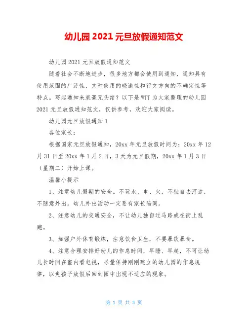 幼儿园2021元旦放假通知范文