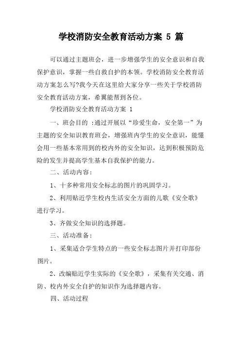 学校消防安全教育活动方案5篇