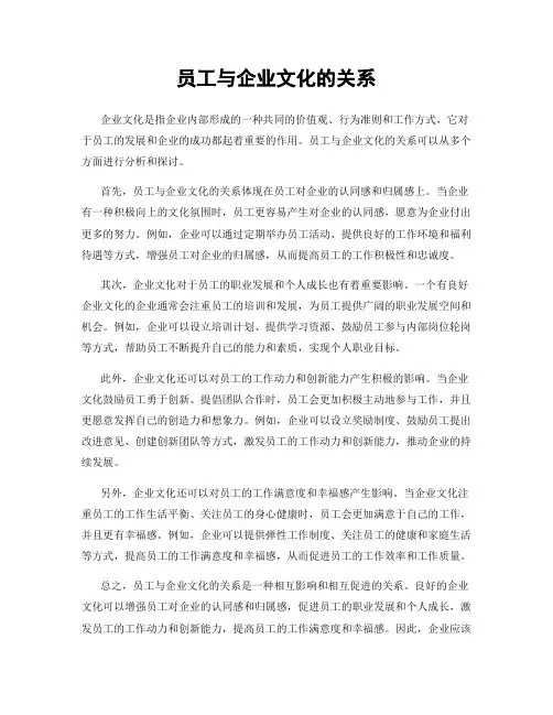 员工与企业文化的关系