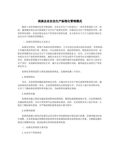 浅谈企业安全生产标准化管理模式