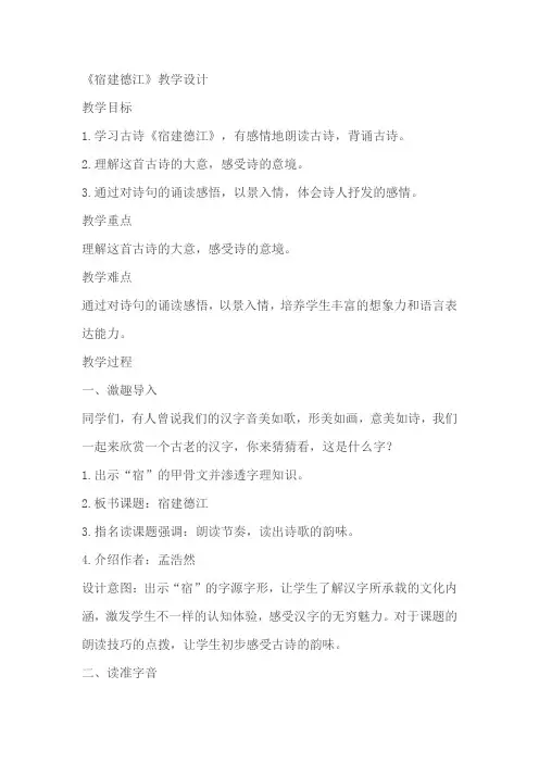 语文六年级上册3古诗词三首《宿建德江》精品教案教学设计