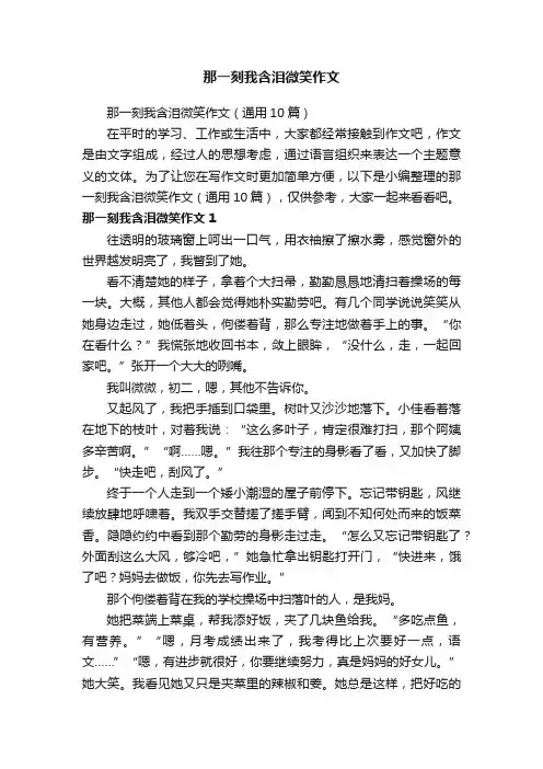 那一刻我含泪微笑作文（通用10篇）