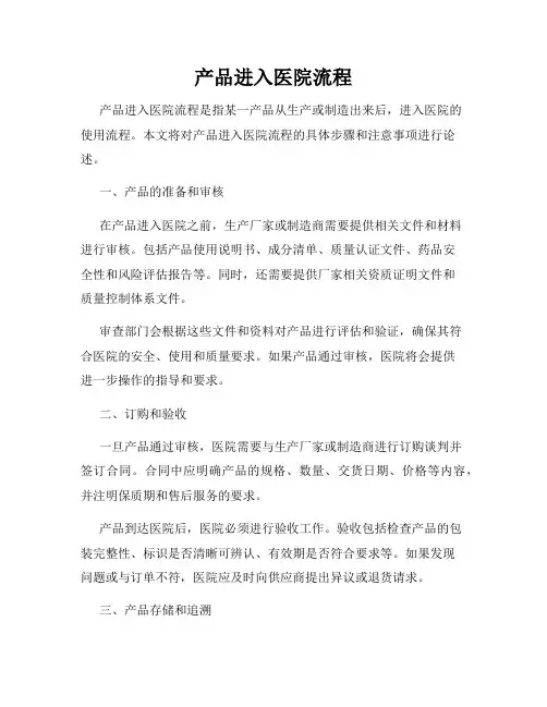 产品进入医院流程