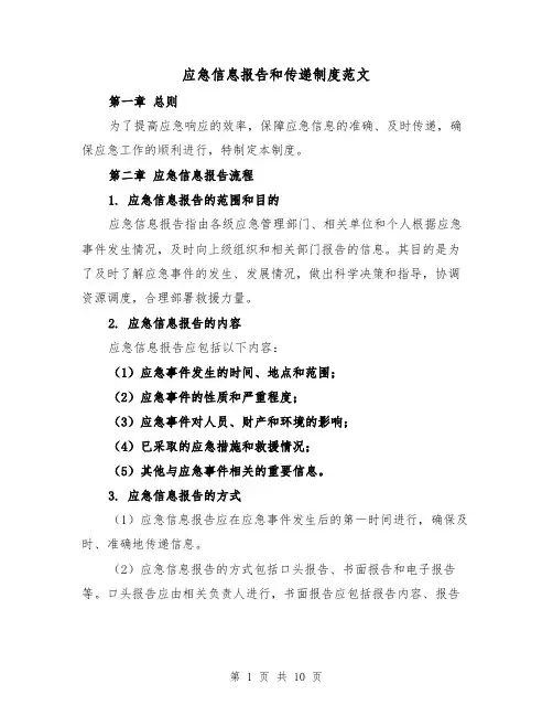 应急信息报告和传递制度范文（4篇）