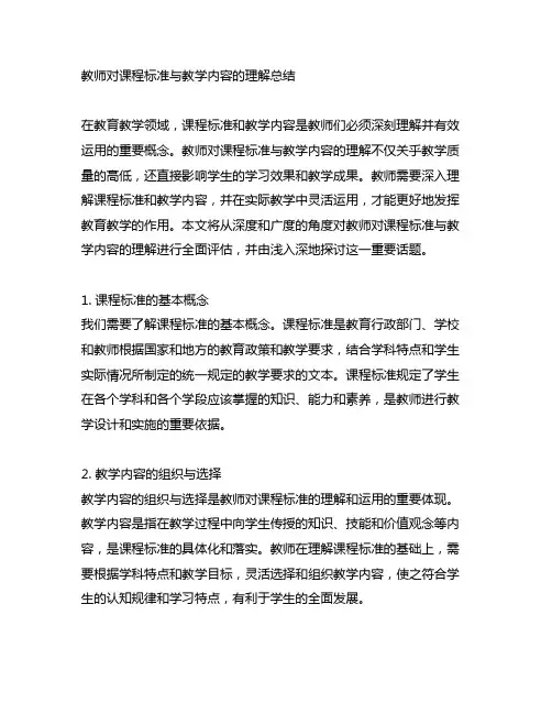 教师对课程标准与教学内容的理解总结