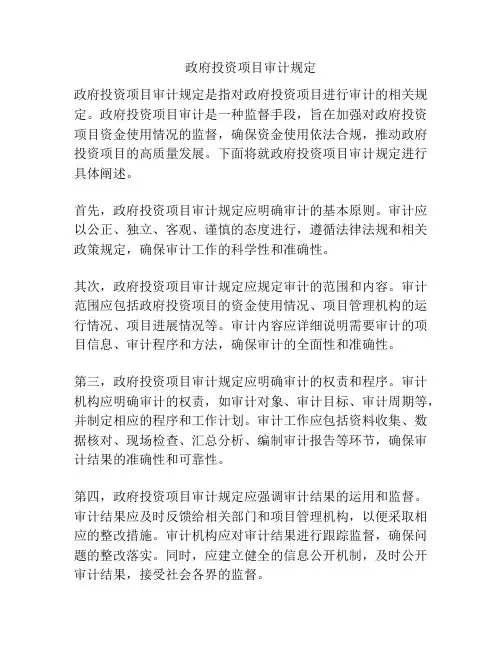 政府投资项目审计规定