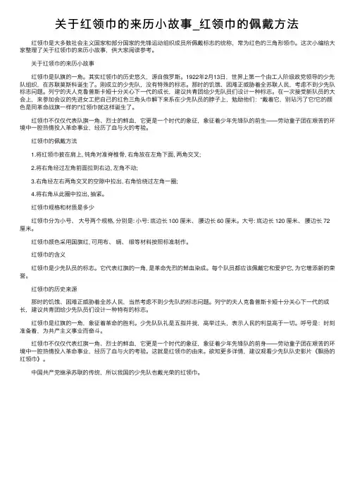 关于红领巾的来历小故事_红领巾的佩戴方法