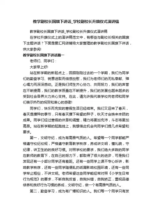 教学副校长国旗下讲话_学校副校长升旗仪式演讲稿