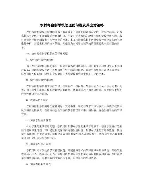 农村寄宿制学校管理的问题及其应对策略