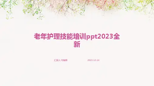 老年护理技能培训ppt2023全新PPT