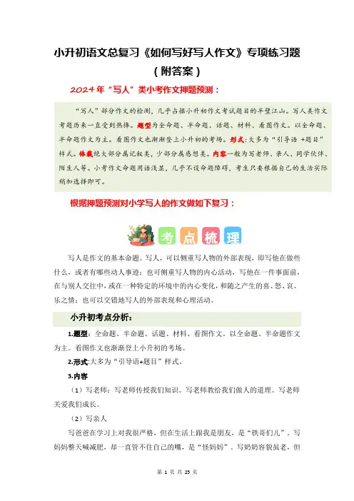 小升初语文总复习《如何写好写人作文》专项练习题(附答案)