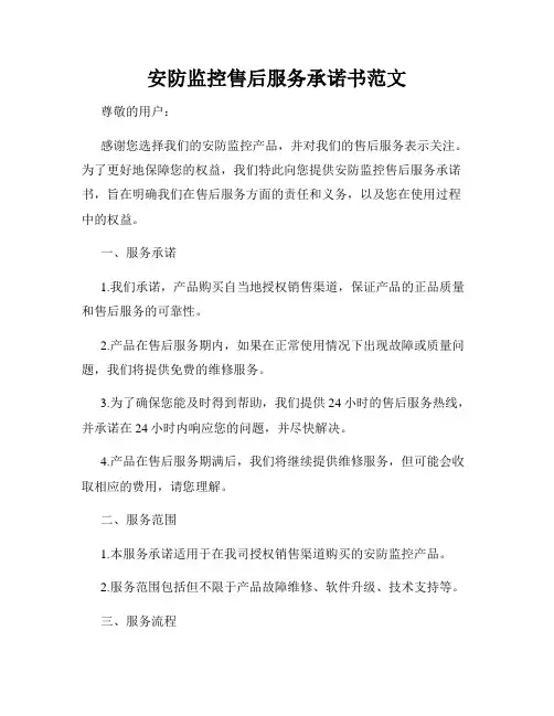 安防监控售后服务承诺书范文
