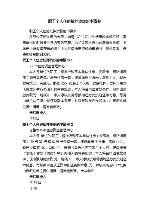职工个人住房抵押贷款的申请书