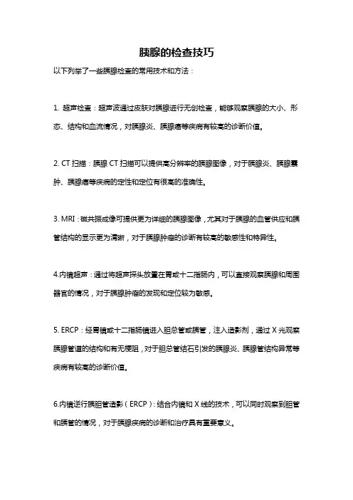 胰腺的检查技巧