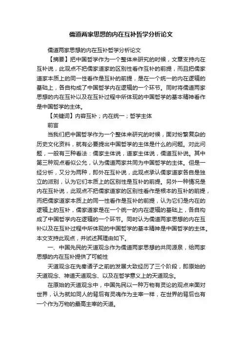 儒道两家思想的内在互补哲学分析论文