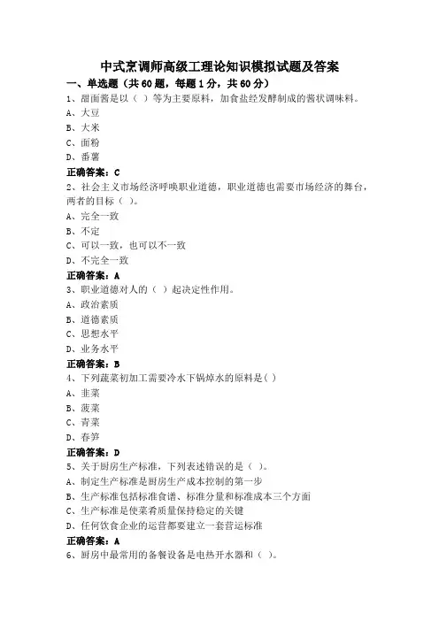 中式烹调师高级工理论知识模拟试题及答案