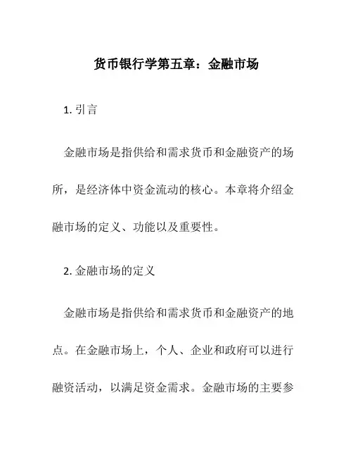 货币银行学第五章金融市场