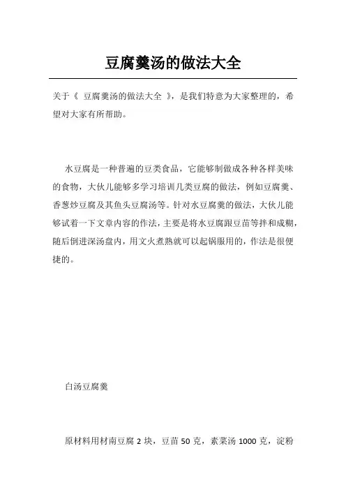 豆腐羹汤的做法大全