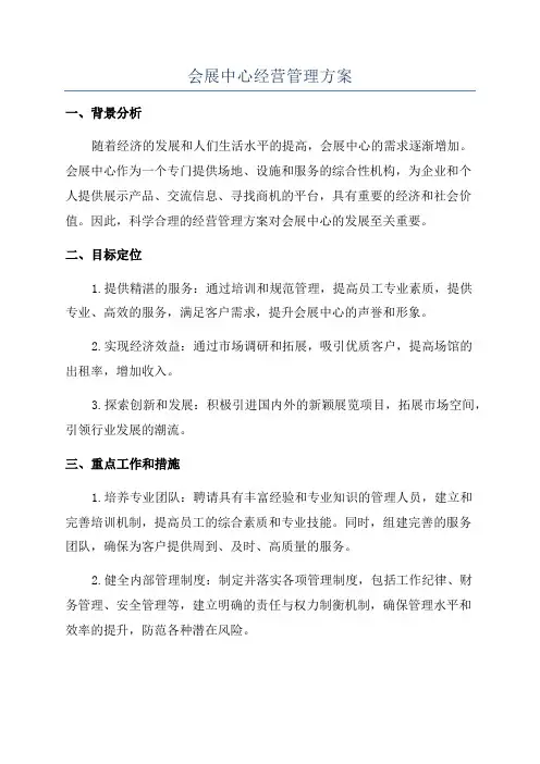 会展中心经营管理方案