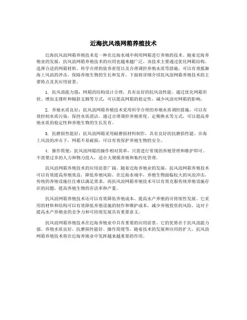 近海抗风浪网箱养殖技术