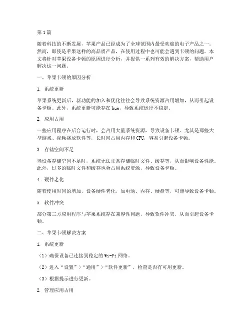 苹果卡顿解决方案(3篇)