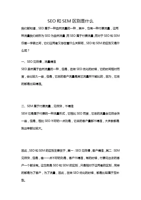 SEO和SEM区别是什么