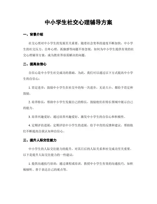 中小学生社交心理辅导方案
