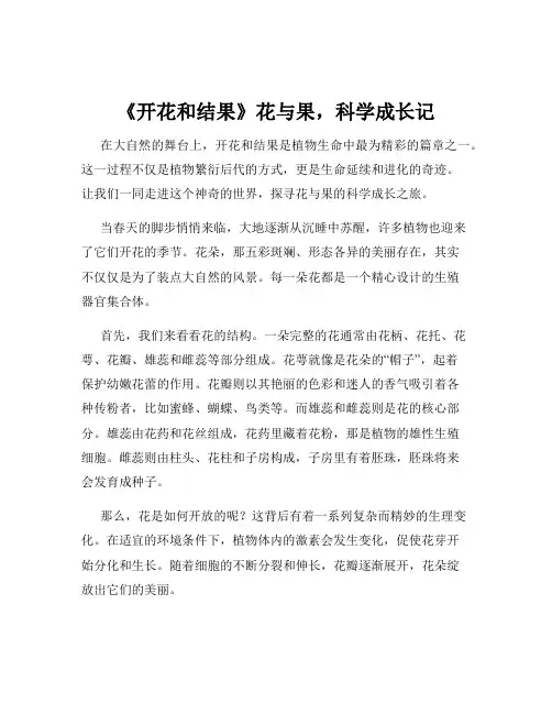 《开花和结果》花与果,科学成长记