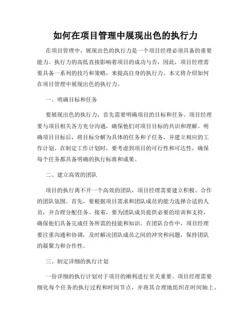 如何在项目管理中展现出色的执行力