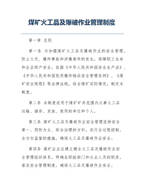 煤矿火工品及爆破作业管理制度