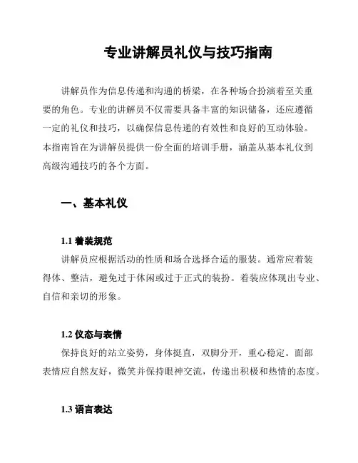 专业讲解员礼仪与技巧指南
